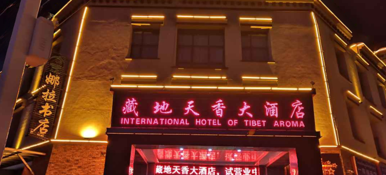 那曲藏地天香大酒店图片