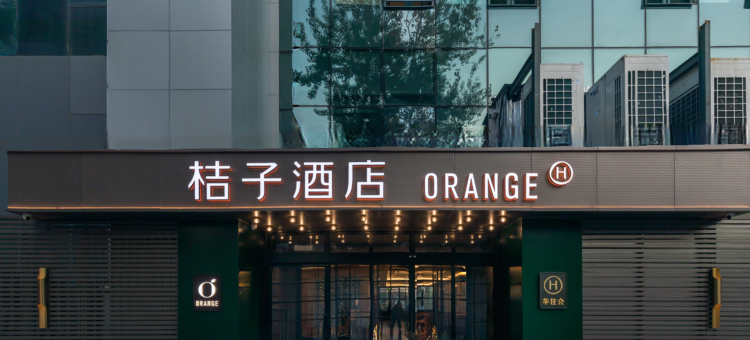 桔子酒店(北京中关村人民大学店)图片