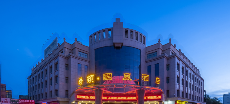 瓜州希頓國風酒店图片