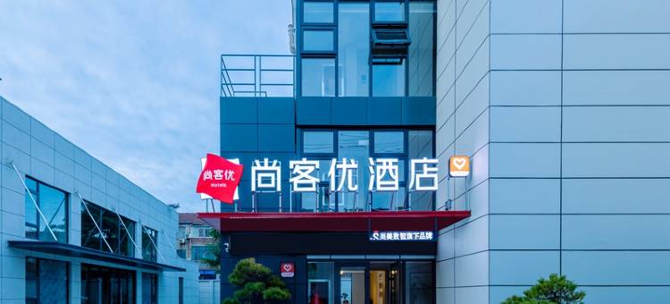 尚客优酒店(如东马塘中学店)图片