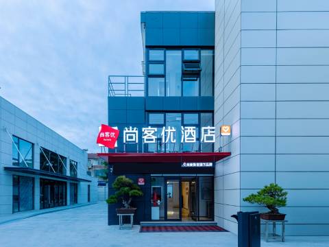 尚客优酒店(如东马塘中学店)