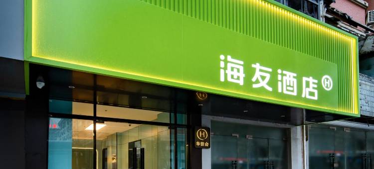 海友酒店(南通濠河景区友谊桥地铁站店)图片