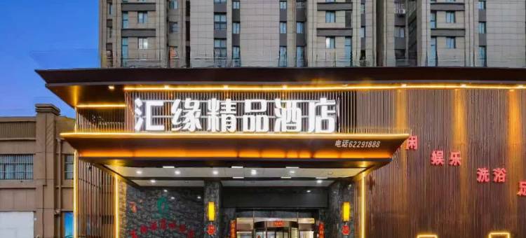 中牟汇缘精品酒店(绿博花园店)图片