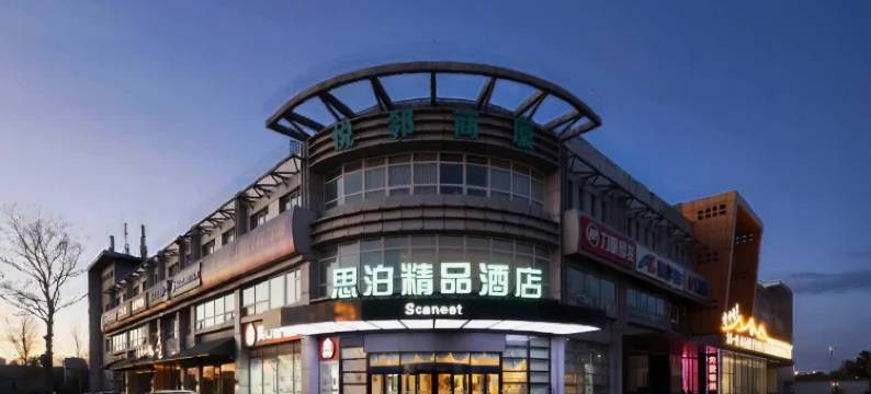 思泊精品酒店(北京电子信息技师学院店)图片
