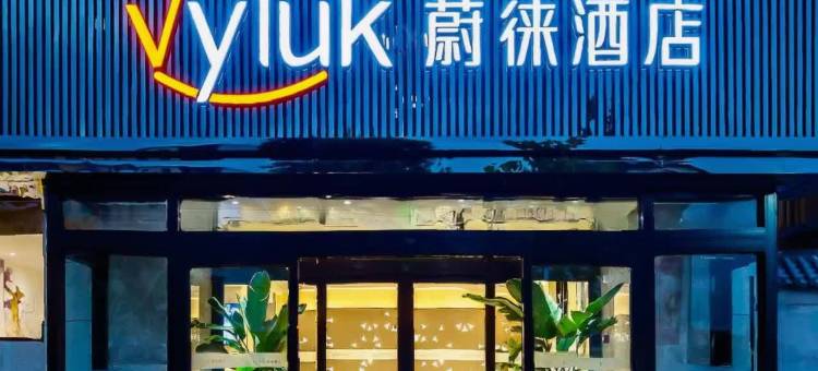 蔚徕酒店(重庆观音桥步行街店)图片