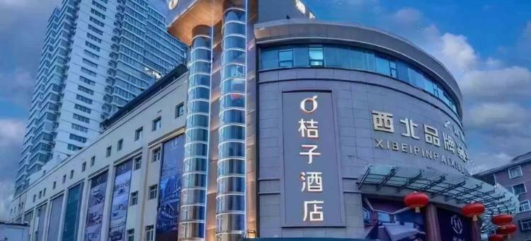 桔子酒店(兰州东部综合市场省气象局地铁站店)图片
