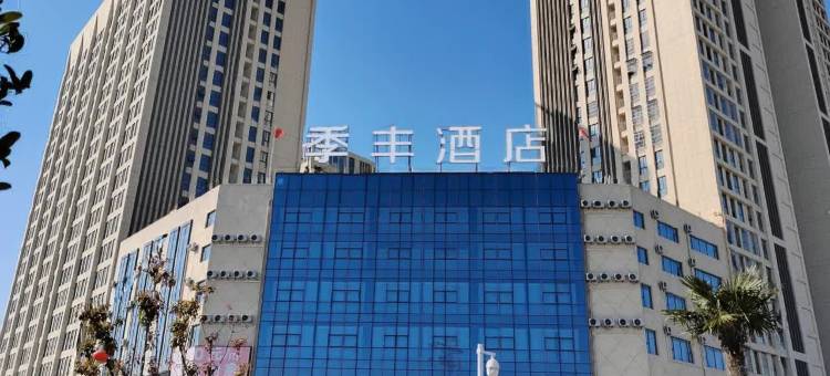 宿州季丰国际酒店(火车站义乌商贸城店)图片