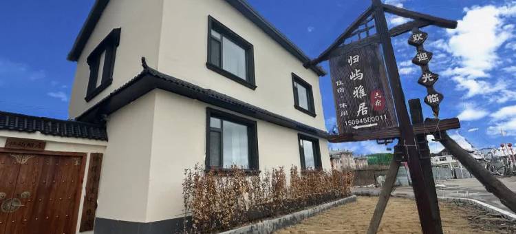 归屿雅居民宿图片