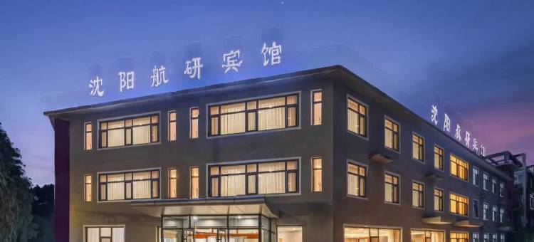 沈阳航研宾馆(航空工业沈飞店)图片