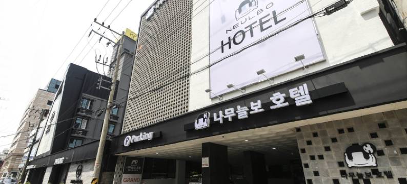 顺天Sloth酒店(Suncheon Sloth Hotel)图片