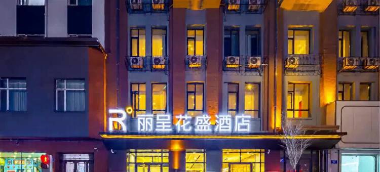 丽呈花盛酒店(中央大街索菲亚教堂店)图片