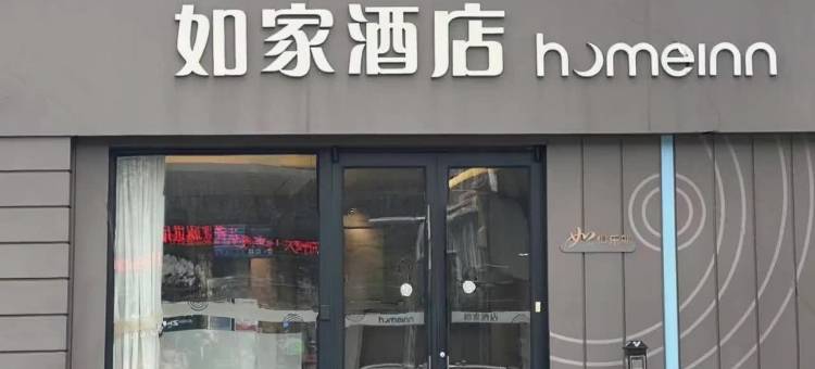 如家酒店·neo(丹阳火车站眼镜城新市口店)图片