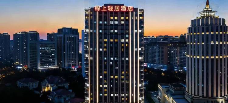 锦上轻居酒店(安阳高铁东站站前广场迎宾公园店)图片