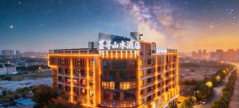 宣城墨寻山水酒店(国购广场高铁站店)图片