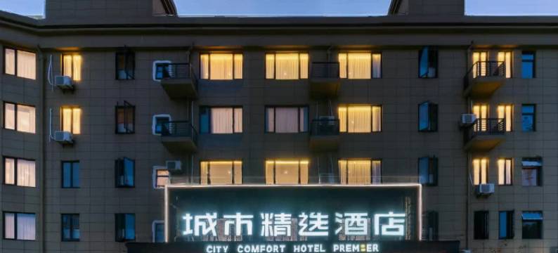 城市精选酒店(嘉兴科技城店)图片