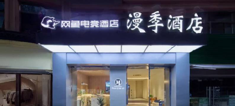 网鱼电竞酒店(绍兴市袍江开发区世纪街店)图片