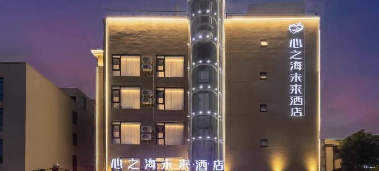 海口心之海未来酒店(海甸岛海南大学店)图片