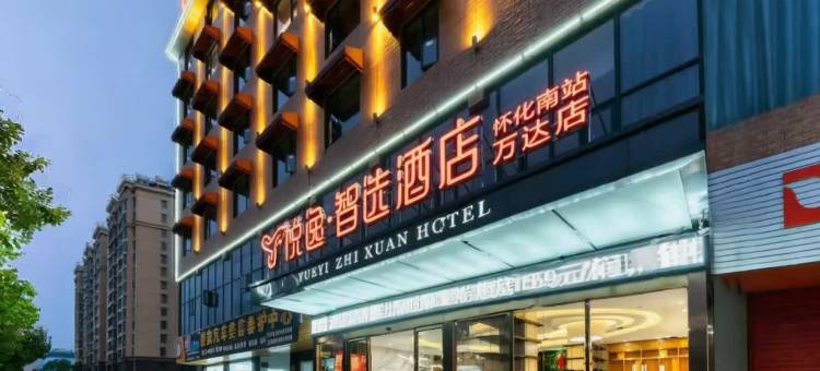 悦逸智选酒店(怀化南站万达店)图片