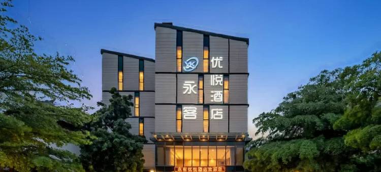 永客·优悦酒店(梅州梅江区万达广场店)图片