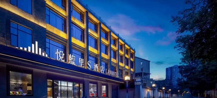 悦蓝里S酒店(成都宽窄巷子抚琴地铁站店)图片
