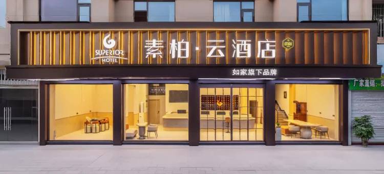 如家素柏·云酒店(建瓯市政府瓯宁路店)图片
