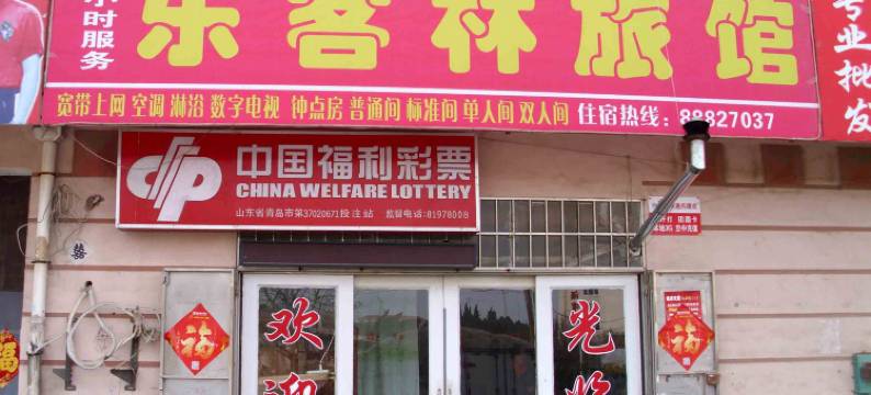 青岛乐客林旅馆图片