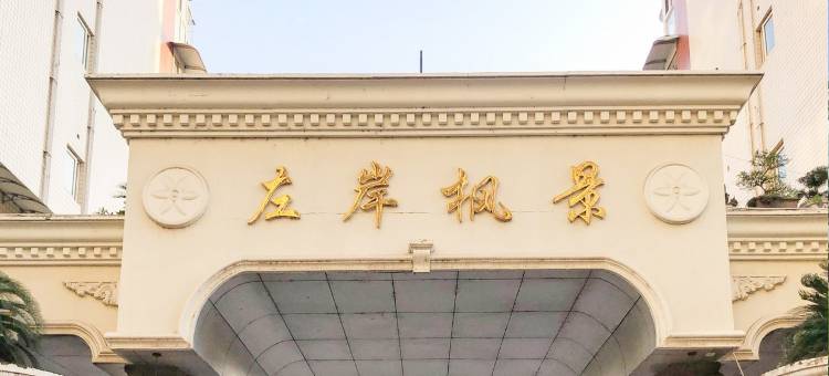 落日与鲸公寓(丹桂路分店)图片