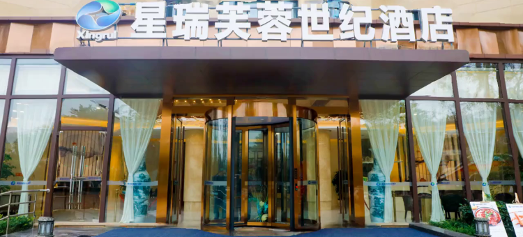 星瑞芙蓉世纪酒店(成都温江华西医院店)图片