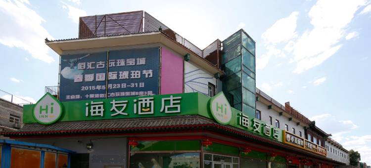 海友酒店(北京十里河店)图片