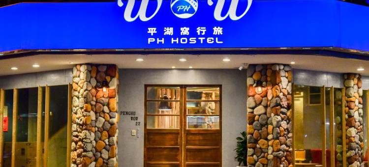 澎湖平湖窝行旅民宿图片