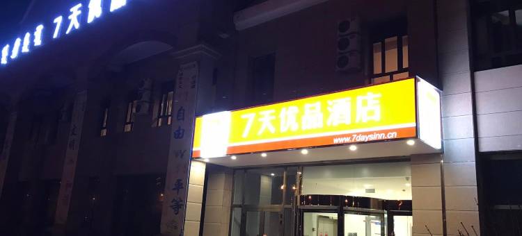 7天优品酒店(博乐东宏店)图片