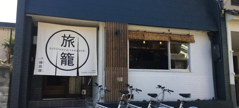 奈良神奈寐民宿(Nara Guesthouse Kamunabi)图片