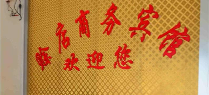 社旗赊店商务宾馆图片