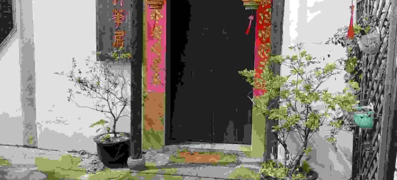 同里井华居精品客栈图片