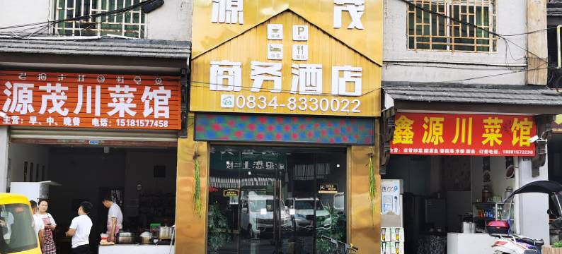 昭觉源茂商务宾馆图片