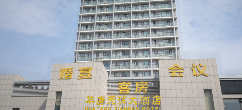 威海华唐天润大酒店图片