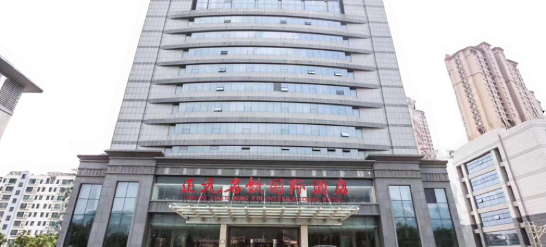 泰安正元名饮国际酒店图片