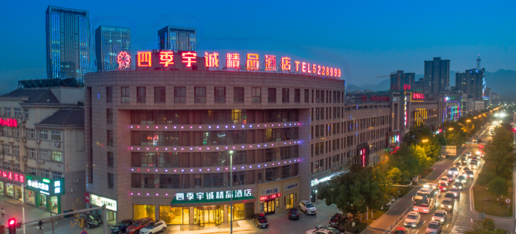 四季宇诚精品酒店(安吉九州购物中心店)图片