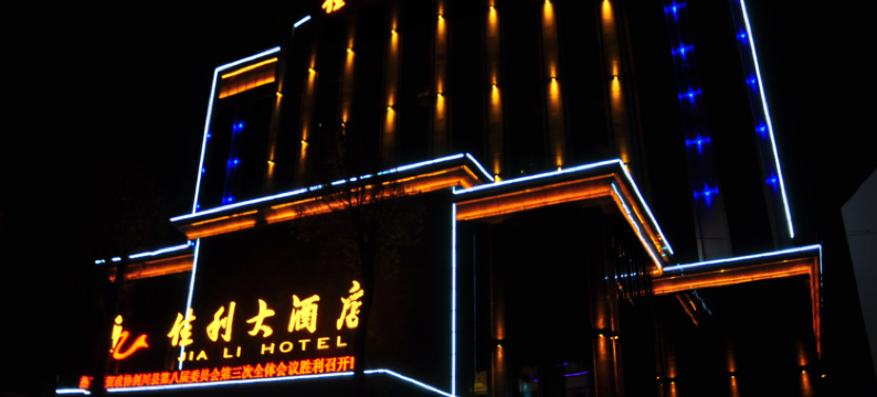 剑川佳利大酒店图片