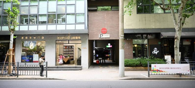 弄堂口的寄居蟹公寓(蒙自路分店)图片