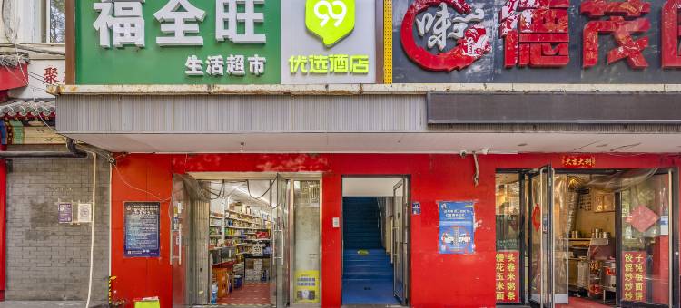 99优选酒店(北京万寿路地铁站店)图片