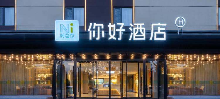 你好酒店(长治潞城府前广场店)图片