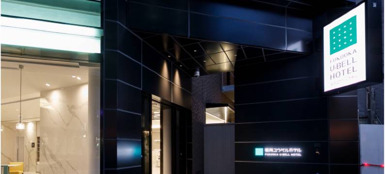 福冈优-贝尔酒店(Fukuoka U-Bell Hotel)图片