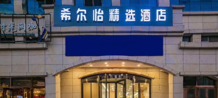 希尔怡精选酒店(高新万达店)图片