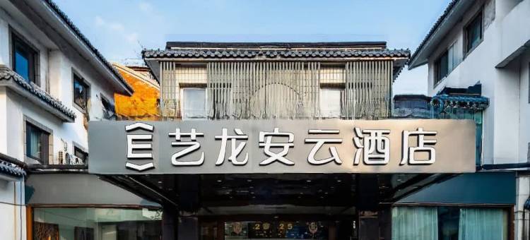 艺龙安云酒店(苏州火车站拙政园店)图片