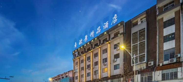 衢州欧景精品酒店(水亭门孔庙店)图片