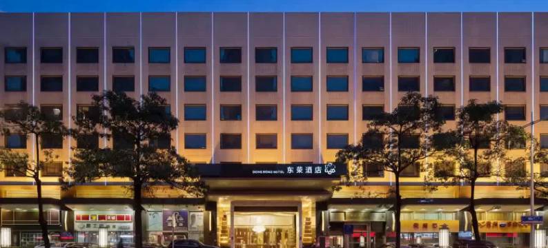东荣酒店(东莞市政府国贸中心店)图片