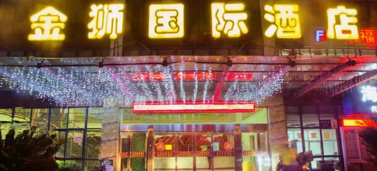 海宁金狮国际酒店(黄湾尖山宽塘店)图片