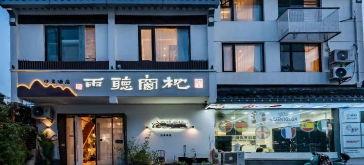 苏州枕窗听雨客栈(拙政园苏博地铁站店)图片