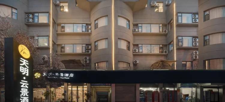江油天明·云景酒店(方特东方神画店)图片